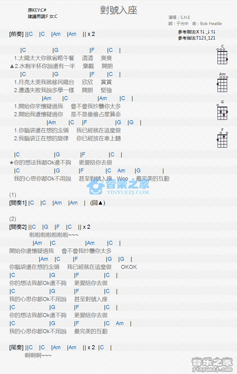 S.H.E《对号入座》尤克里里弹唱谱