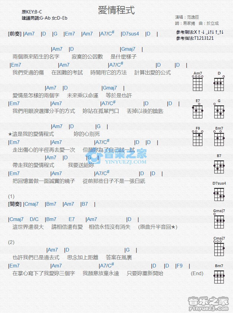 范逸臣《爱情程式》尤克里里弹唱谱