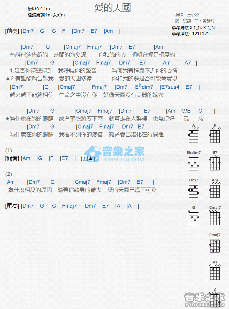 王心凌《爱的天国》尤克里里弹唱谱