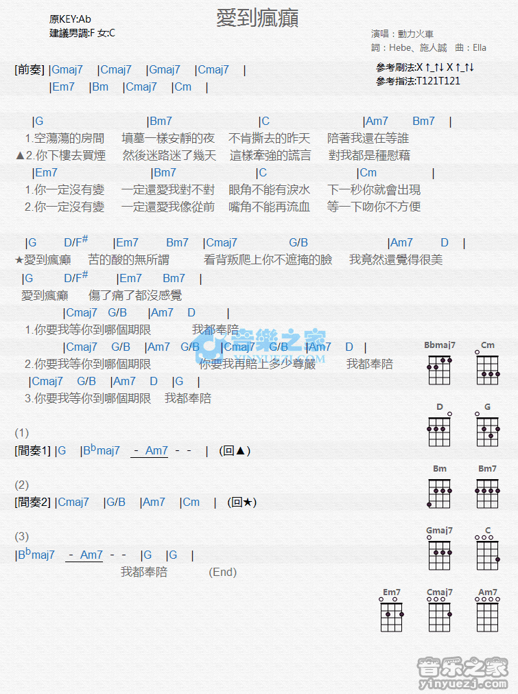 动力火车《爱到疯癫》尤克里里弹唱谱