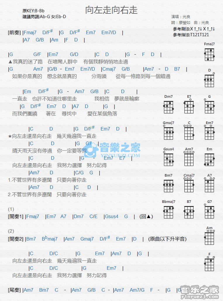 光良《向左走向右走》尤克里里弹唱谱