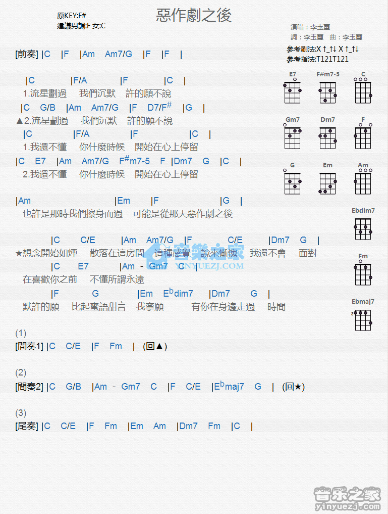 李玉玺《恶作剧之后》尤克里里弹唱谱