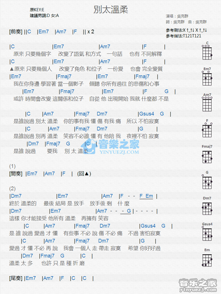 吴克羣《别太温柔》尤克里里弹唱谱