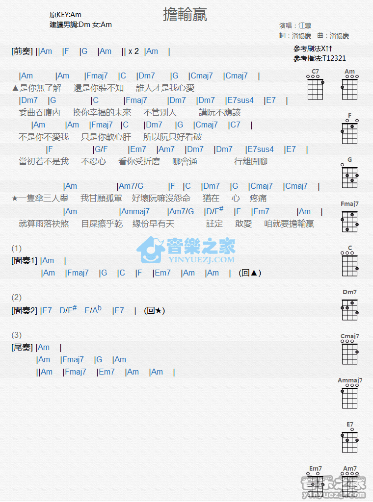 江蕙《担输赢》尤克里里弹唱谱