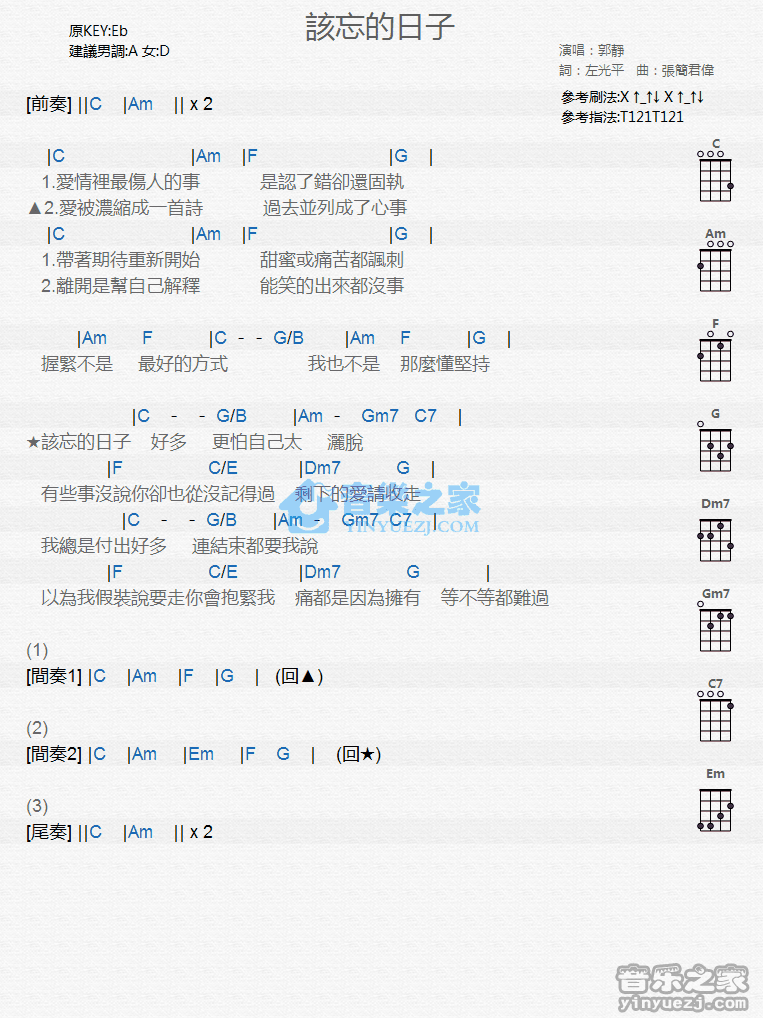 郭静《该忘的日子》尤克里里弹唱谱