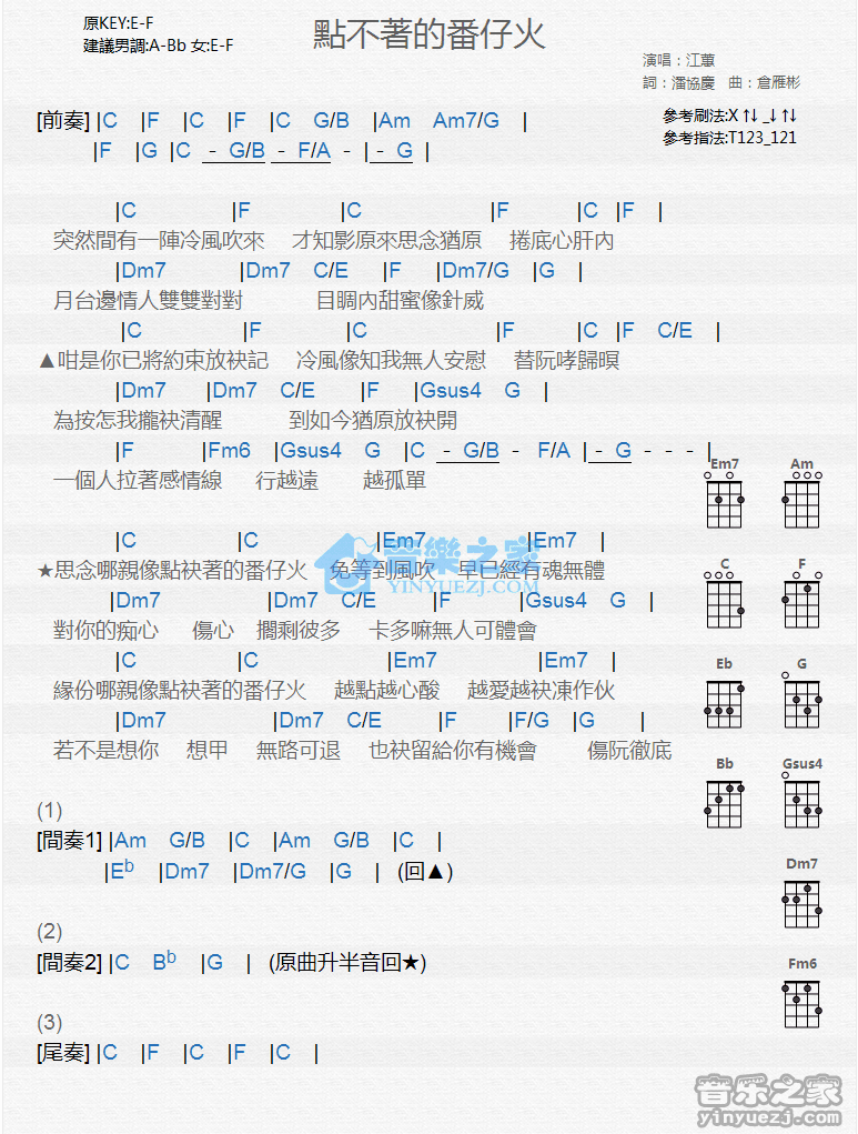 江蕙《点不著的番仔火》尤克里里弹唱谱