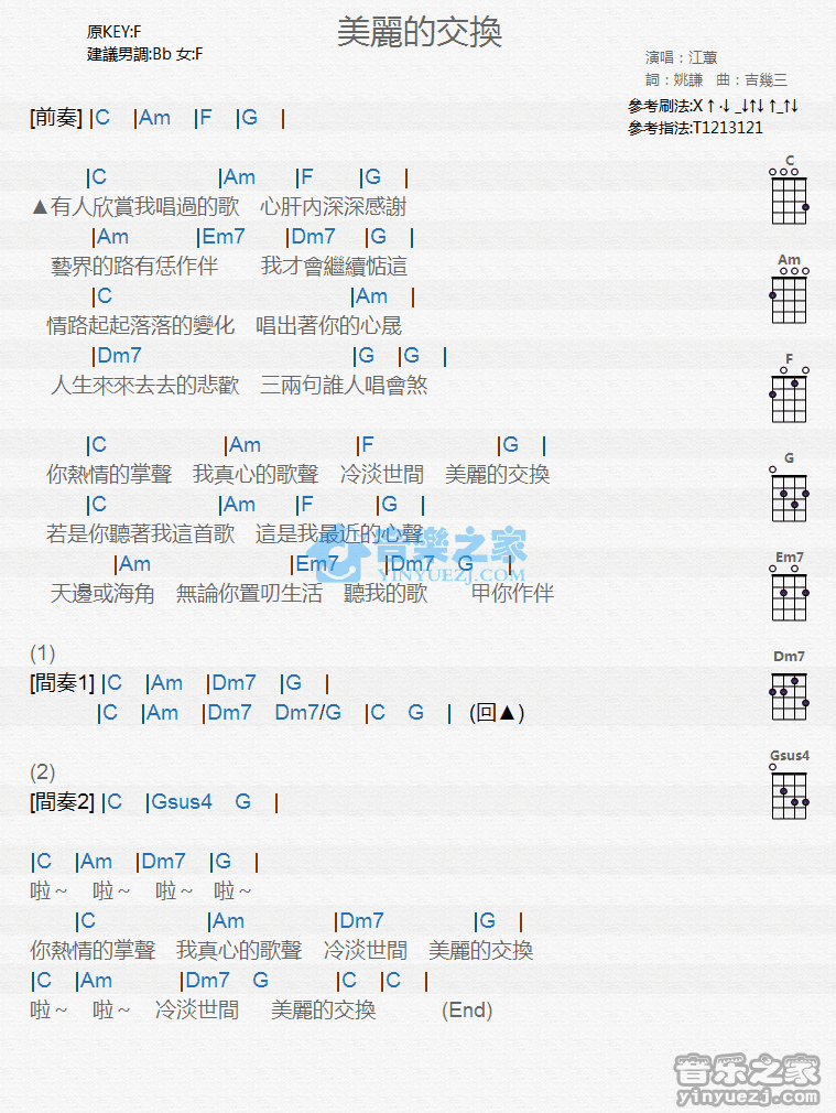江蕙《美丽的交换》尤克里里弹唱谱
