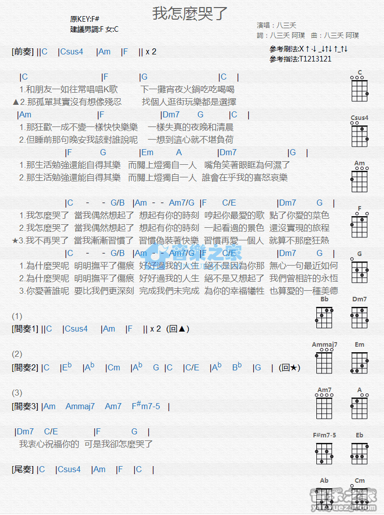 八三夭《我怎么哭了》尤克里里弹唱谱