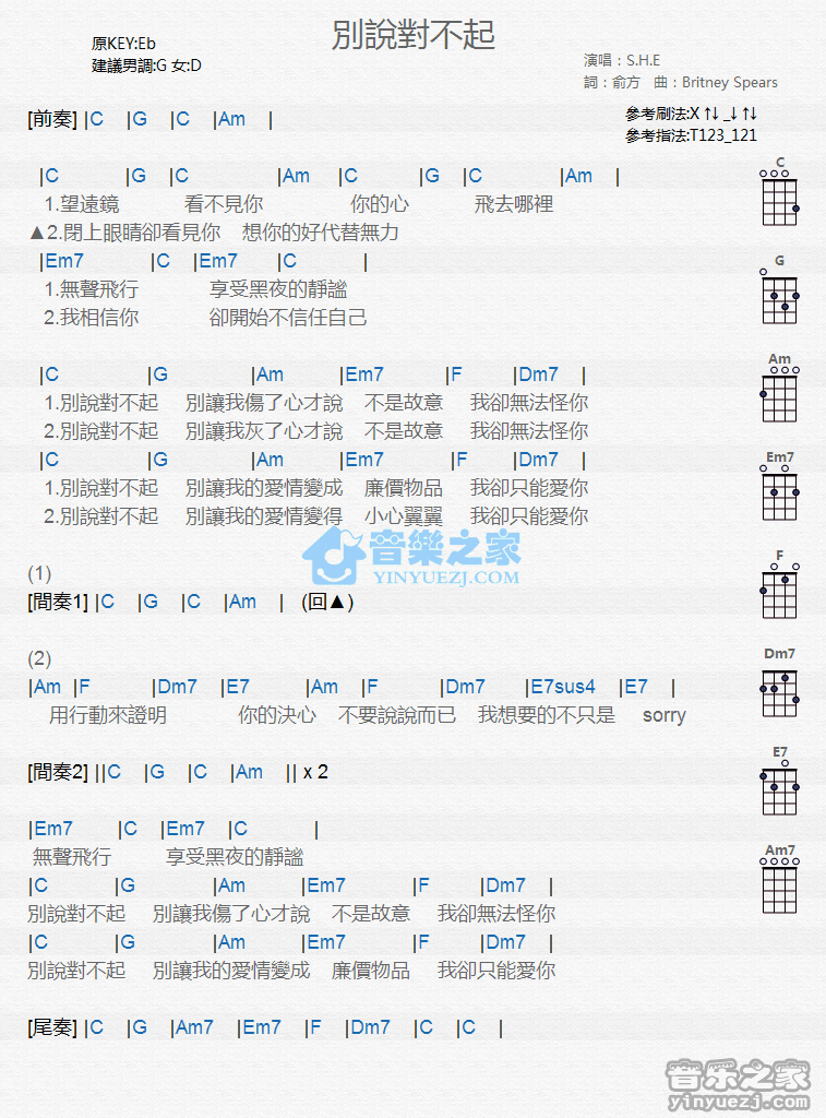 S.H.E《别说对不起》尤克里里弹唱谱