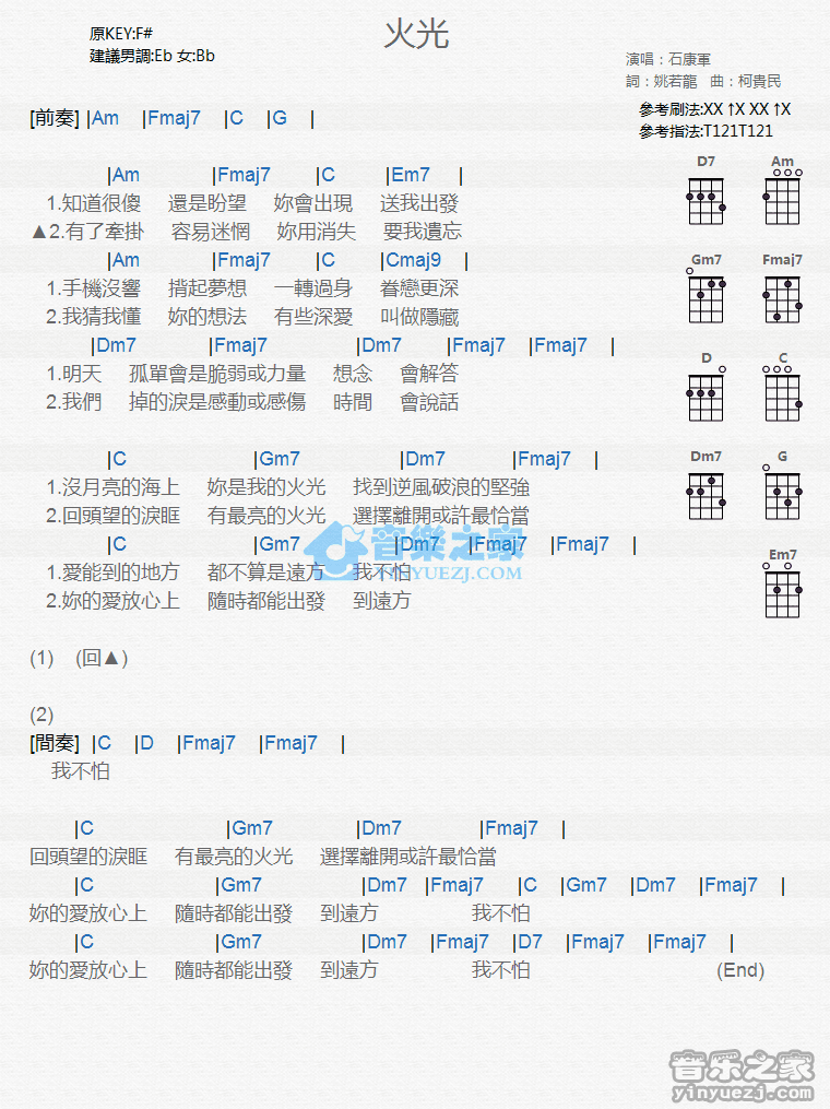 石康军《火光》尤克里里弹唱谱