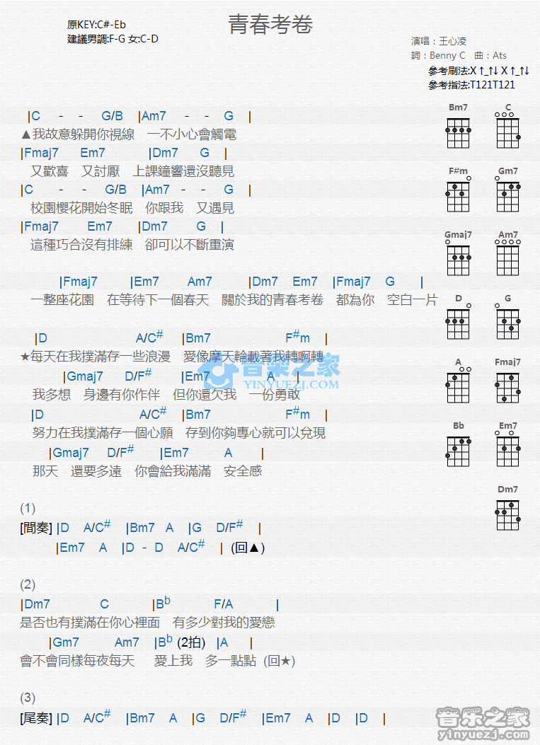 王心凌《青春考卷》尤克里里弹唱谱