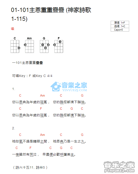 神家诗歌1-115《主恩重重叠叠》尤克里里弹唱谱