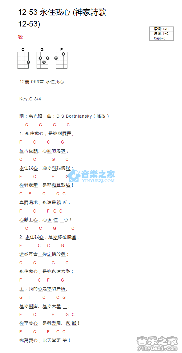 神家诗歌12-53《永住我心》尤克里里弹唱谱