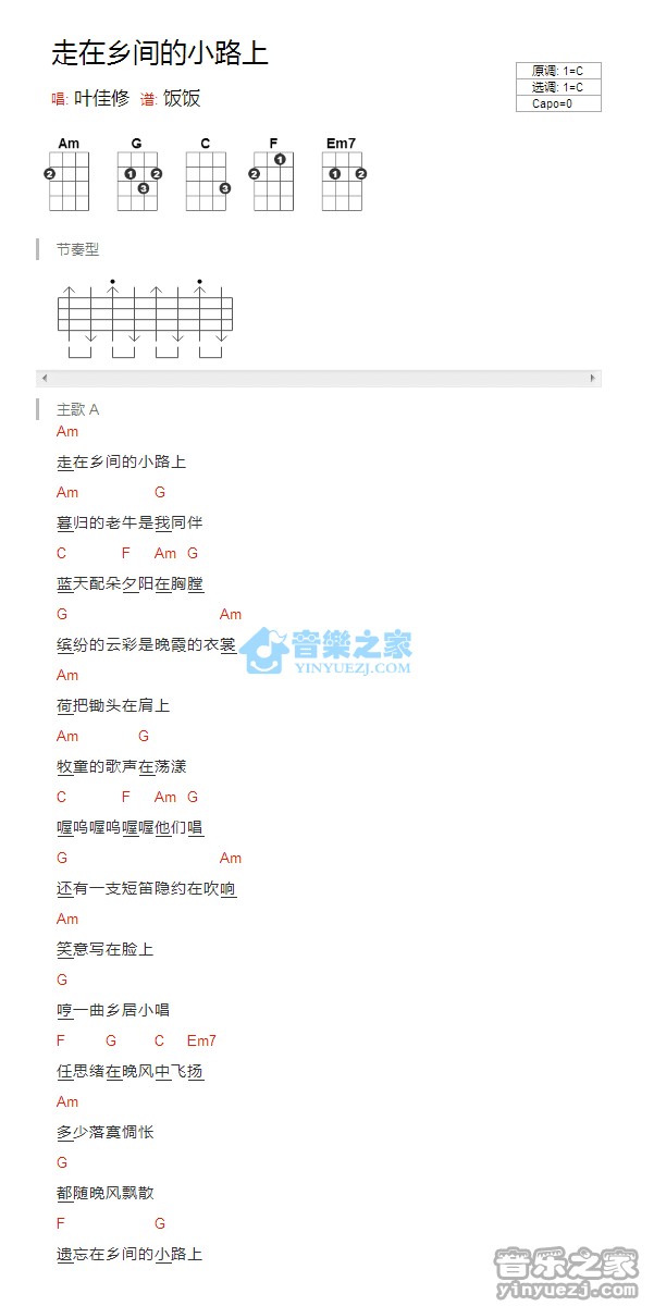 叶佳修《走在乡间的小路上》尤克里里弹唱谱