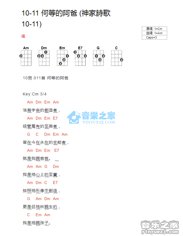 神家诗歌10-11《何等的阿爸》尤克里里弹唱谱