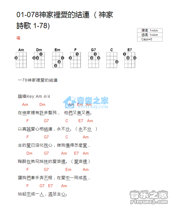 神家诗歌1-78《神家里爱的连结》尤克里里弹唱谱