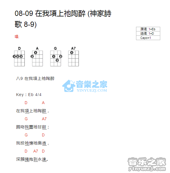 神家诗歌8-9《在我项上祂陶醉》尤克里里弹唱谱