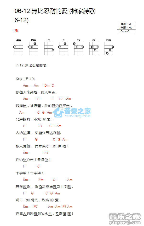 神家诗歌6-12《无比忍耐的爱》尤克里里弹唱谱