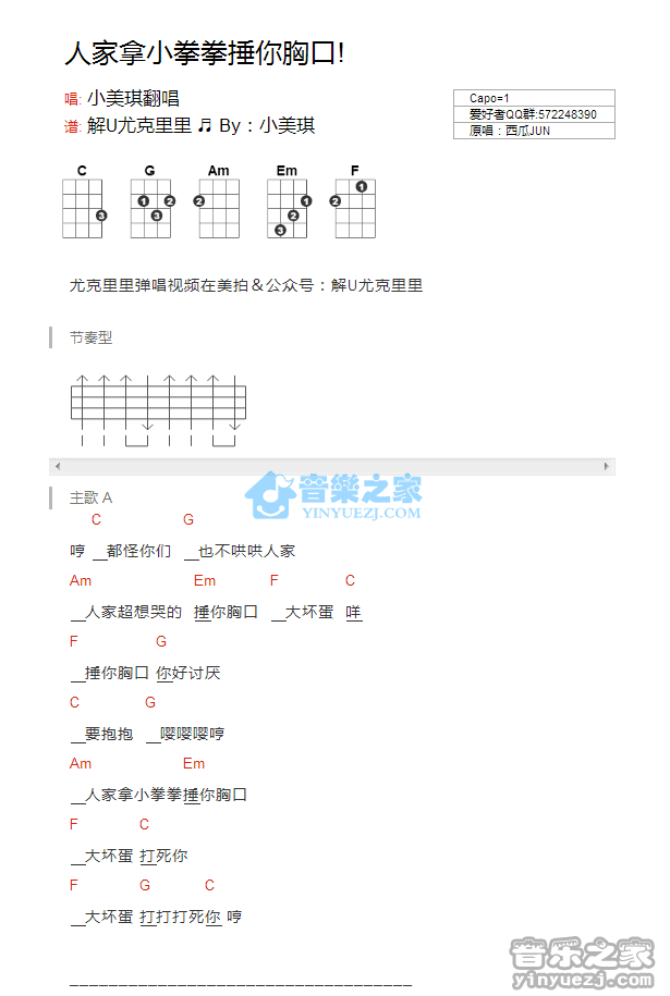 《人家拿小拳拳捶你胸口》尤克里里弹唱谱