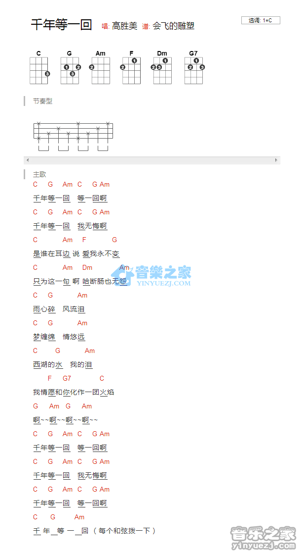 高胜美《千年等一回》尤克里里弹唱谱