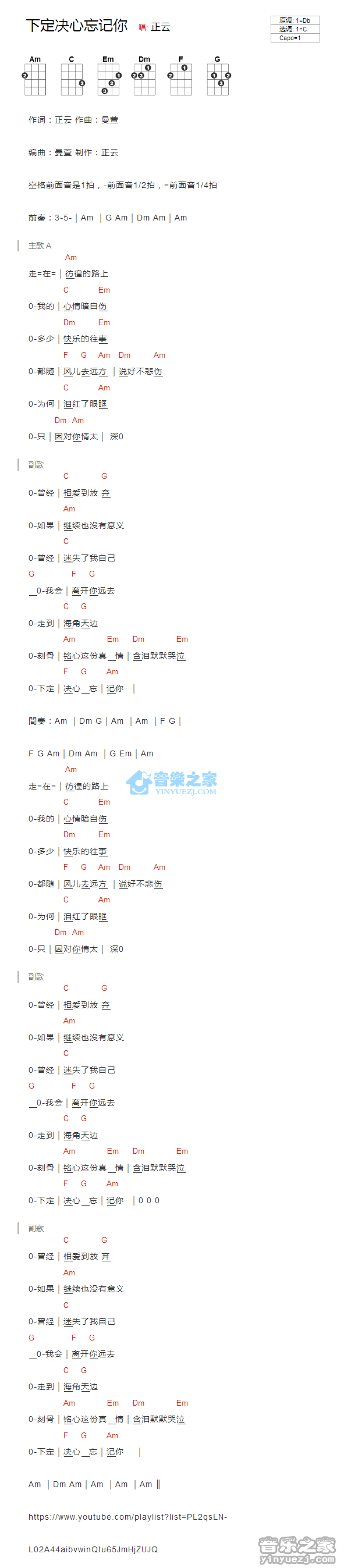 正云《下定决心忘记你》尤克里里弹唱谱