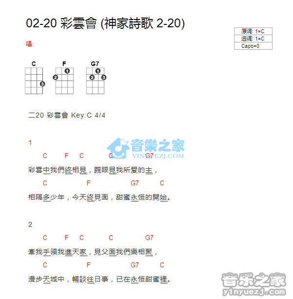 神家诗歌2-20《彩云会》尤克里里弹唱谱