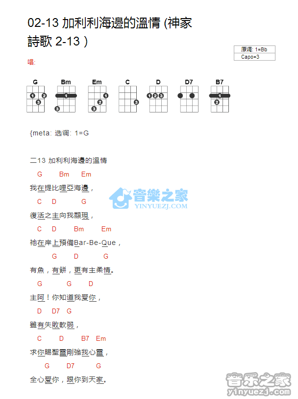 神家诗歌2-13《加利利海边的问情》尤克里里弹唱谱