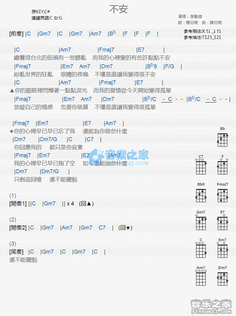 李圣杰《不安》尤克里里弹唱谱