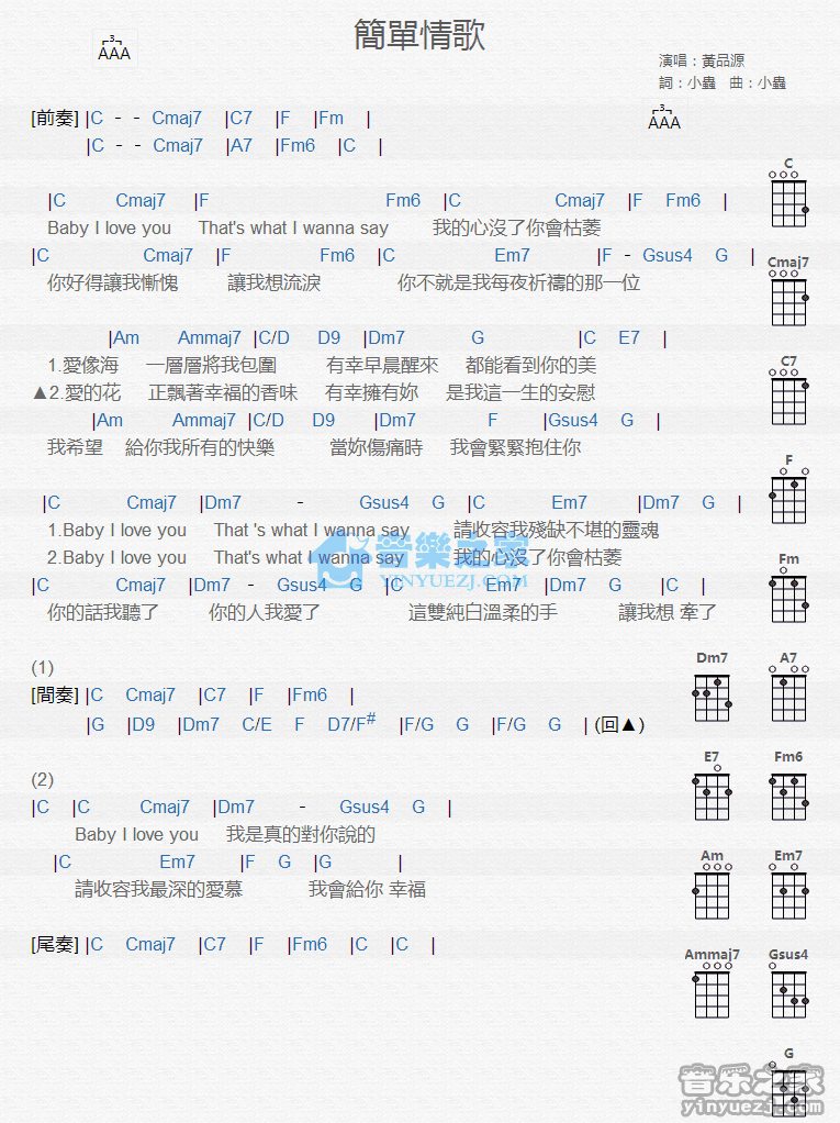 黄品源《简单情歌》尤克里里弹唱谱