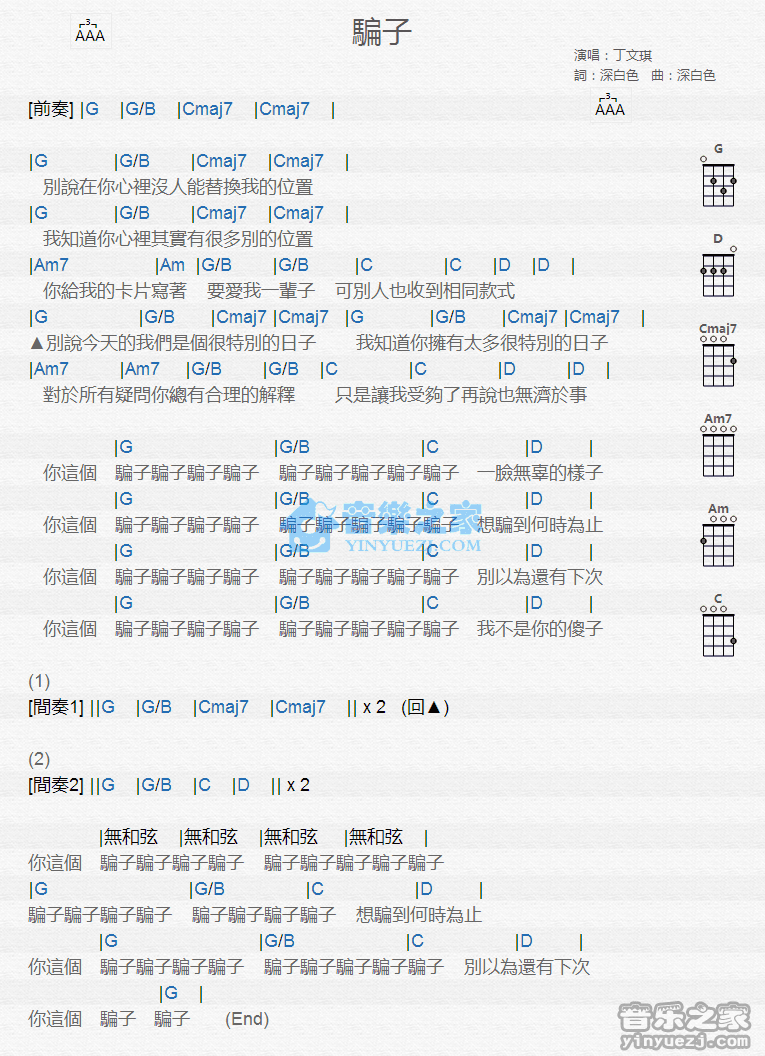 丁文琪《骗子》尤克里里弹唱谱
