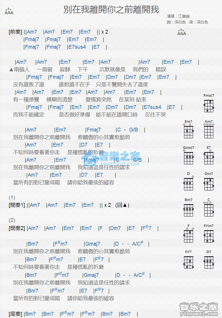 江美琪《别在我离开你之前离开我》尤克里里弹唱谱