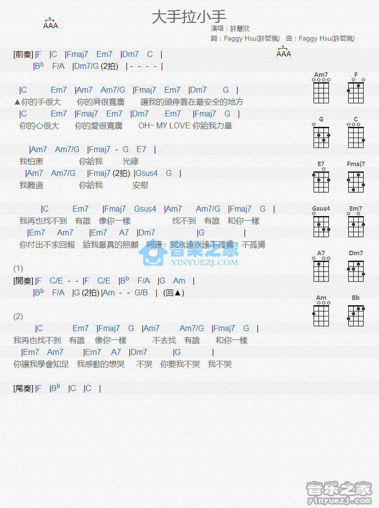 许慧欣《大手拉小手》尤克里里弹唱谱