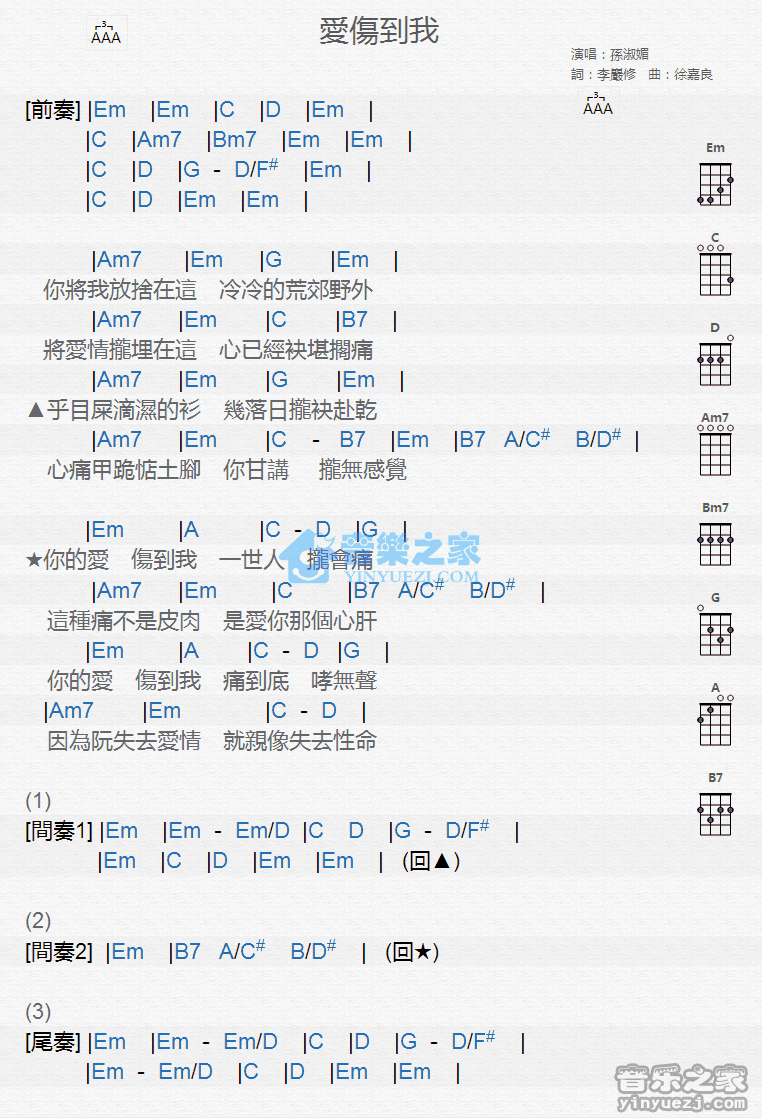 孙淑媚《爱伤到我》尤克里里弹唱谱