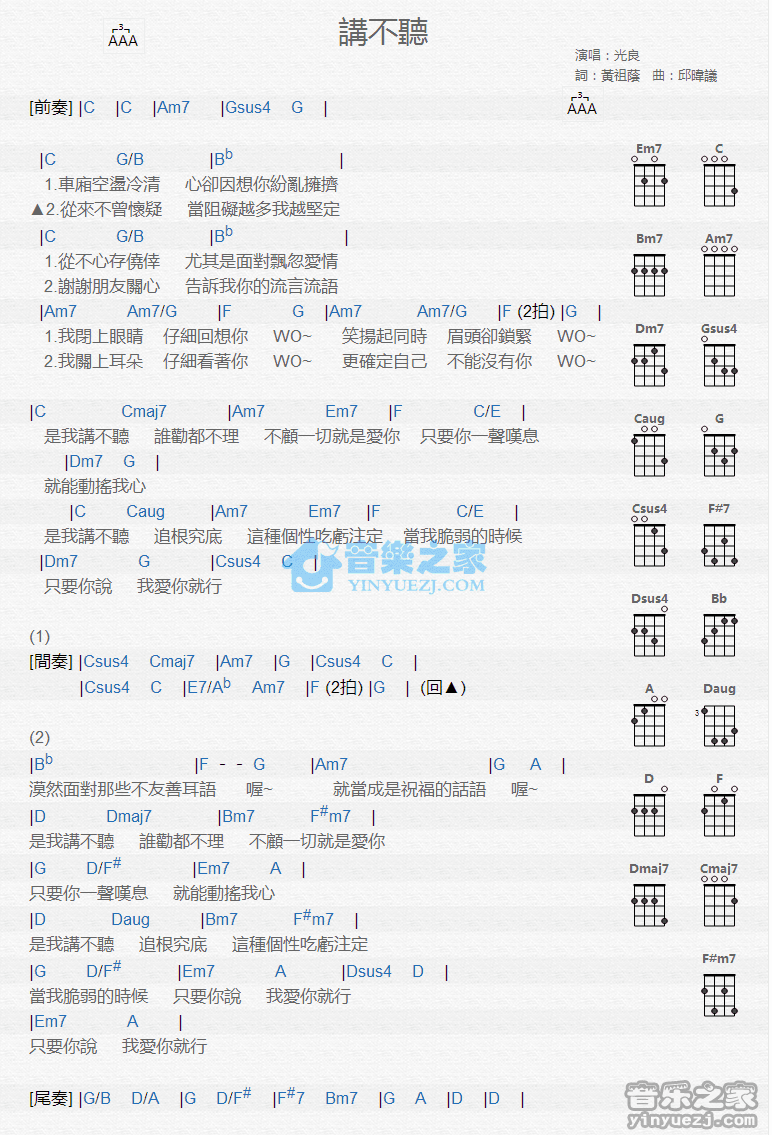 光良《讲不听》尤克里里弹唱谱