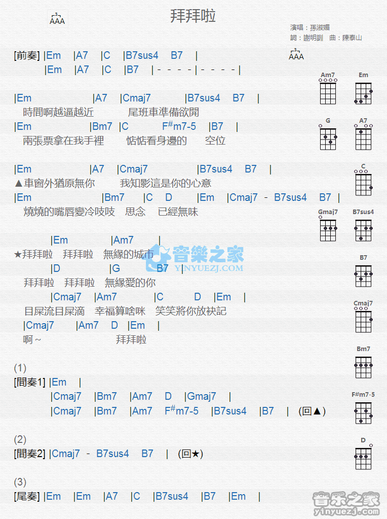 孙淑媚《拜拜啦》尤克里里弹唱谱