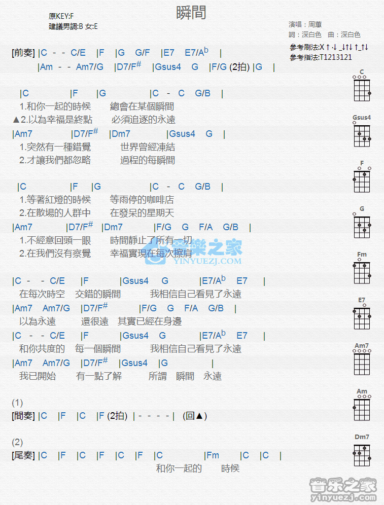 周蕙《瞬间》尤克里里弹唱谱
