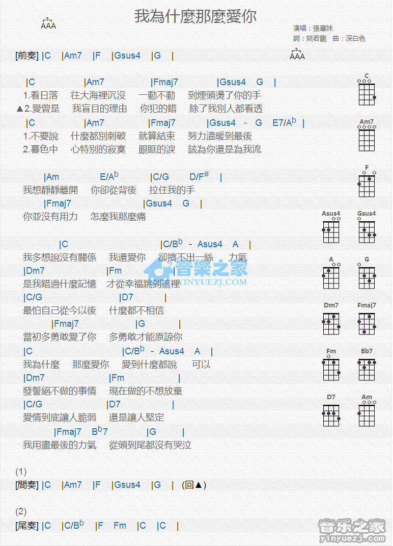 张惠妹《我为什么那么爱你》尤克里里弹唱谱