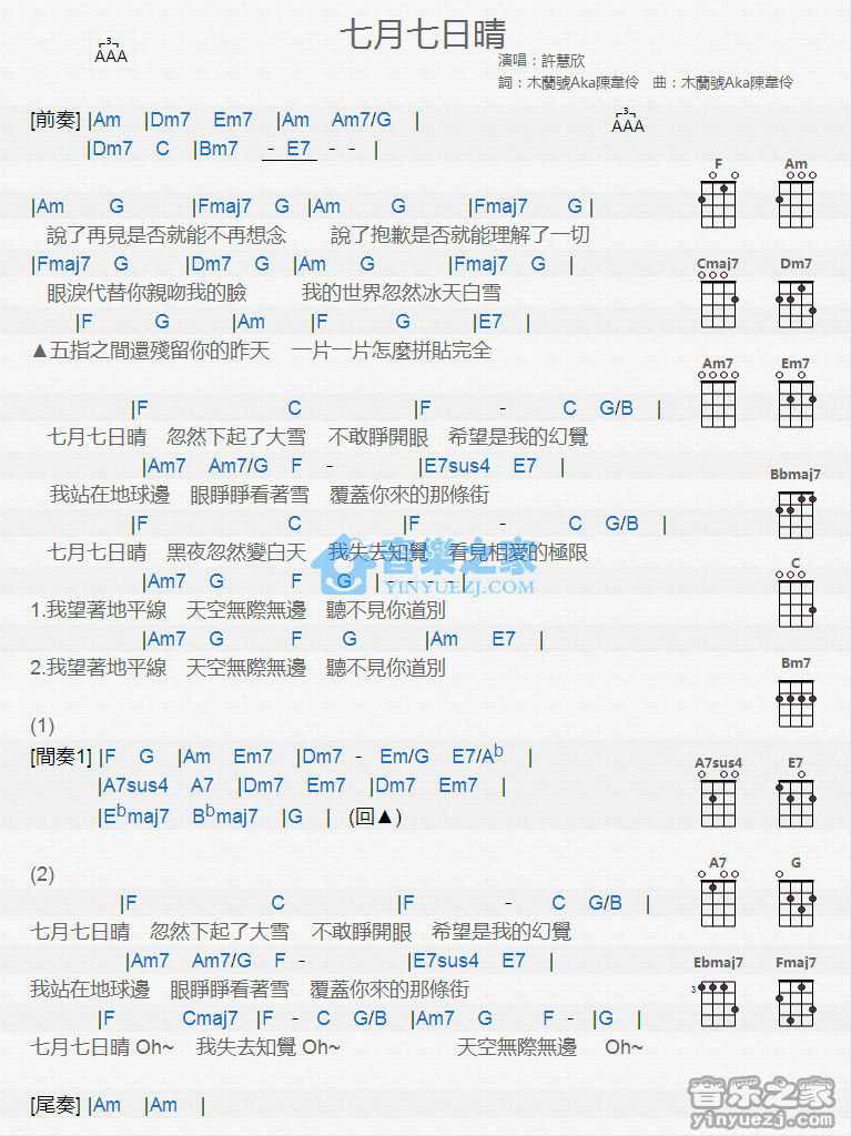 许慧欣《七月七日晴》尤克里里弹唱谱