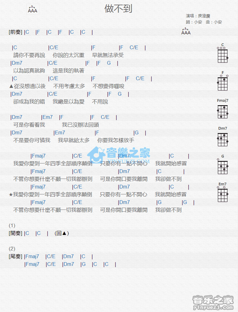 庾澄庆《做不到》尤克里里弹唱谱