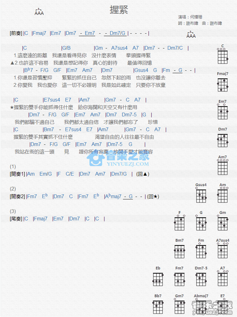 何耀珊《握紧》尤克里里弹唱谱