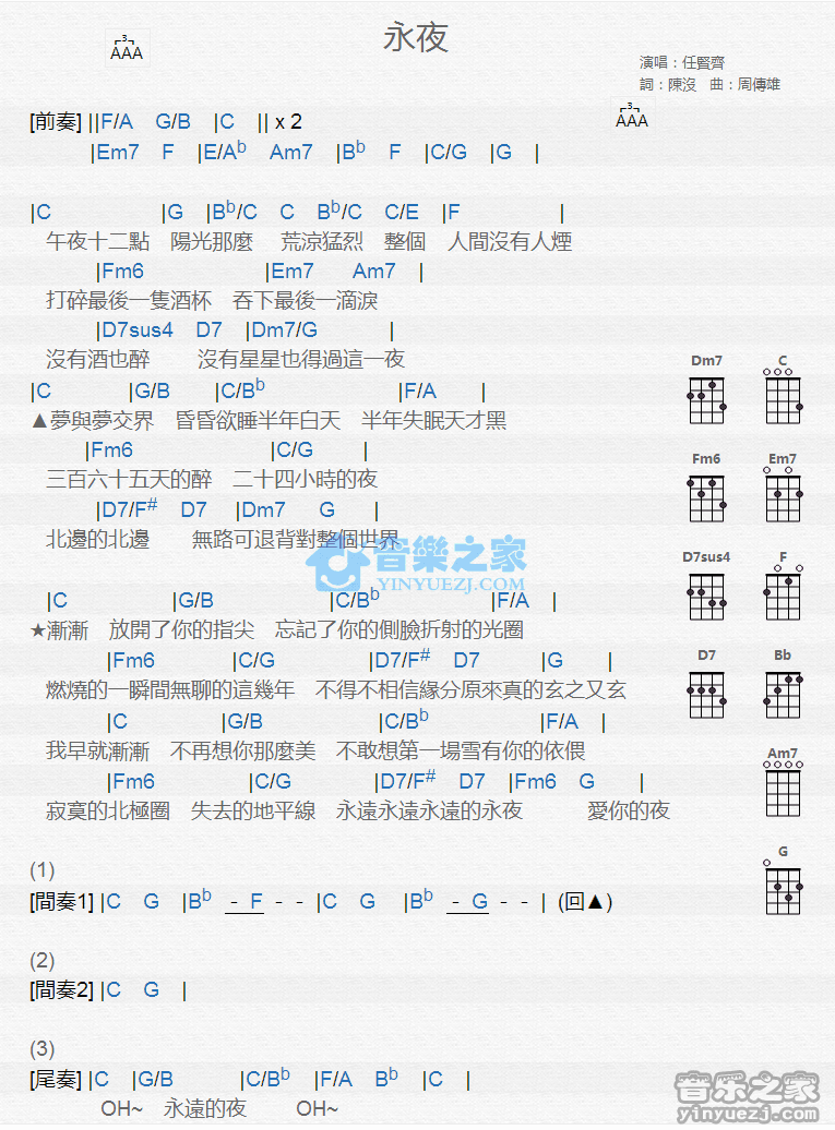 任贤齐《永夜》尤克里里弹唱谱