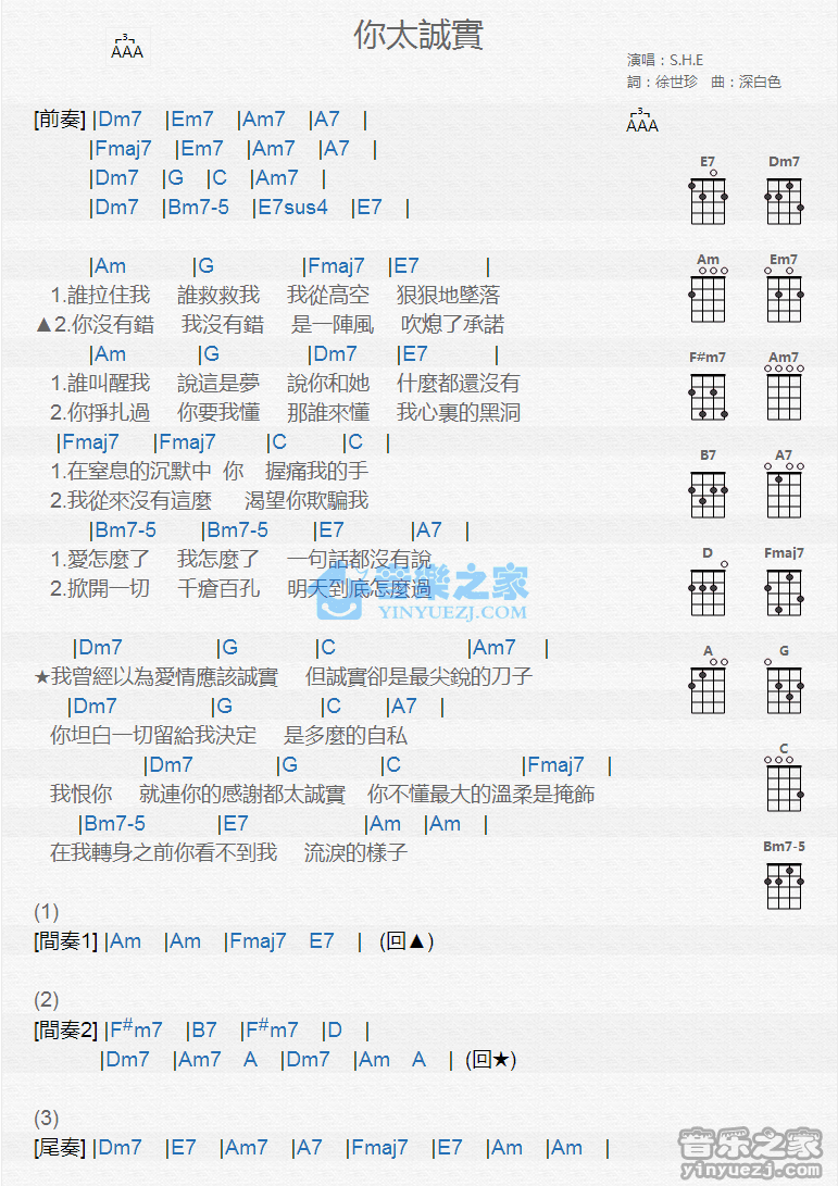 S.H.E《你太诚实》尤克里里弹唱谱