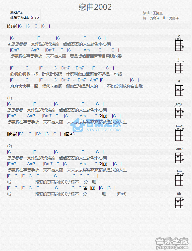 王识贤《恋曲2002》尤克里里弹唱谱