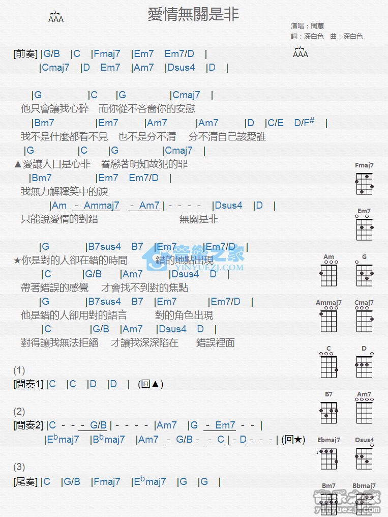 周蕙《爱情无关是非》尤克里里弹唱谱