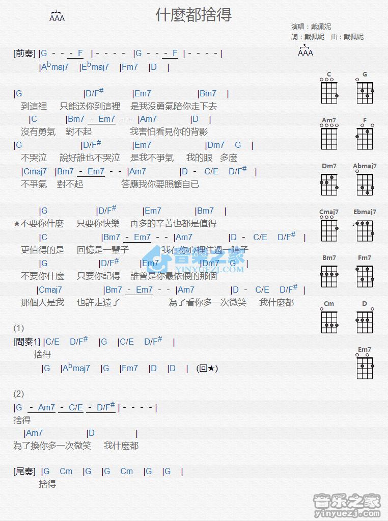 戴佩妮《什么都舍得》尤克里里弹唱谱