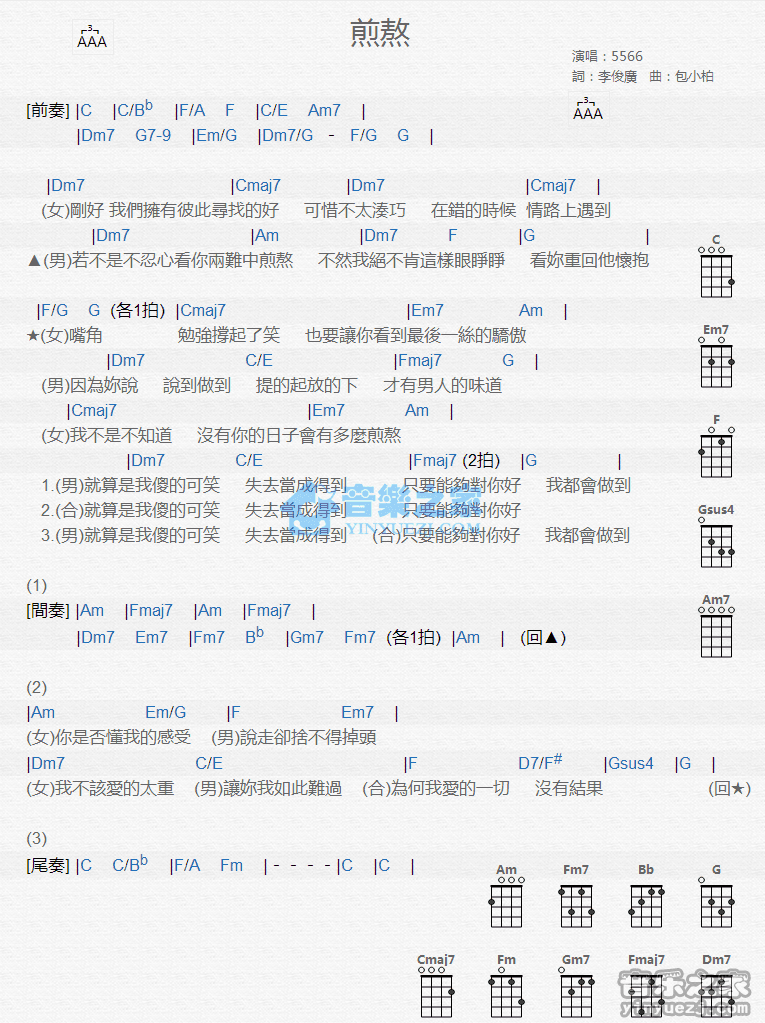 5566《煎熬》尤克里里弹唱谱