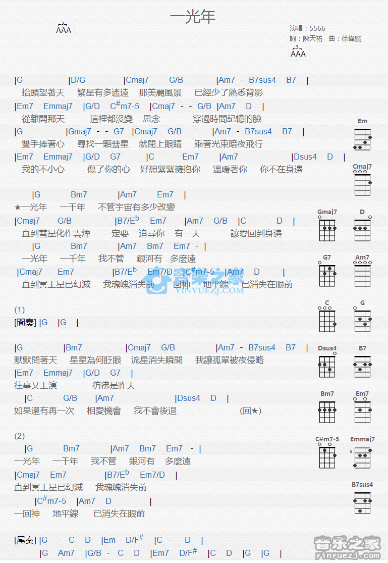 5566《一光年》尤克里里弹唱谱