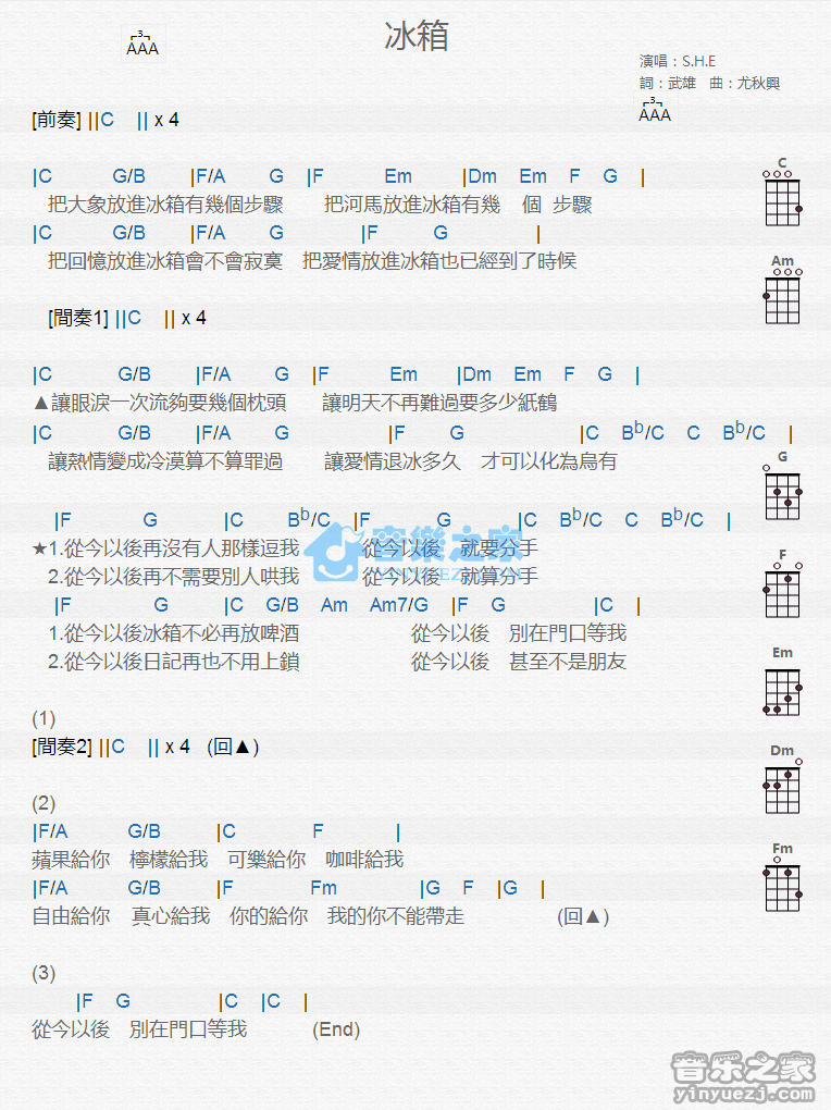 S.H.E《冰箱》尤克里里弹唱谱