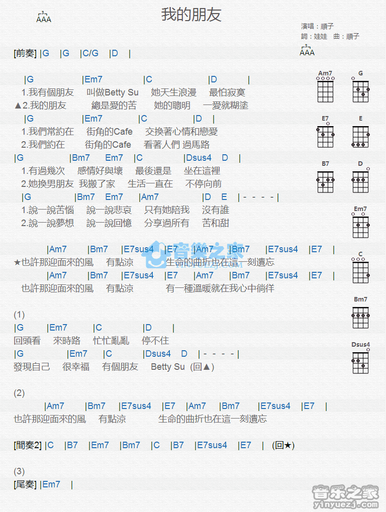 顺子《我的朋友》尤克里里弹唱谱