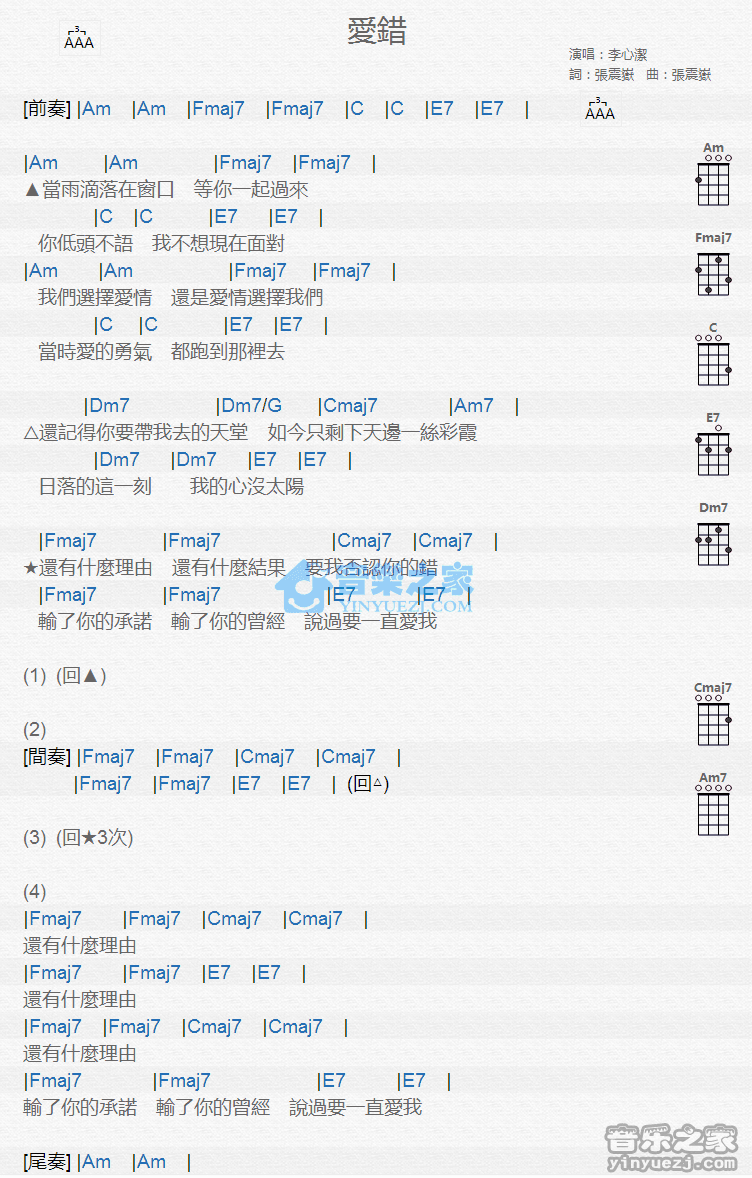 李心洁《爱错》尤克里里弹唱谱